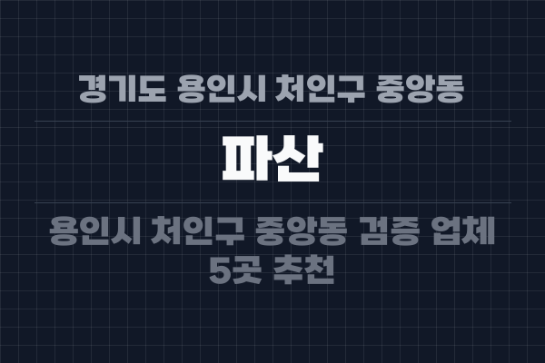 경기도 용인시 처인구 중앙동 파산