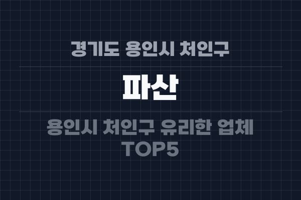 경기도 용인시 처인구 파산