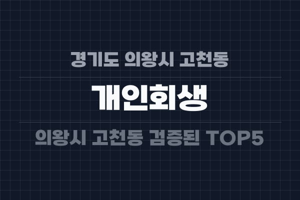 경기도 의왕시 고천동 개인회생