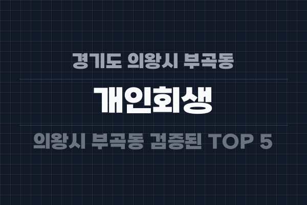 경기도 의왕시 부곡동 개인회생