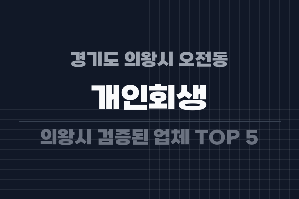 경기도 의왕시 오전동 개인회생