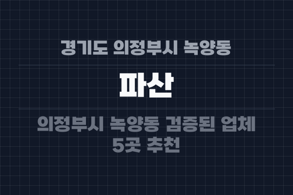 경기도 의정부시 녹양동 파산