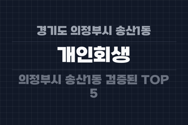 경기도 의정부시 송산1동 개인회생
