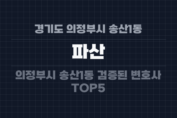 경기도 의정부시 송산1동 파산