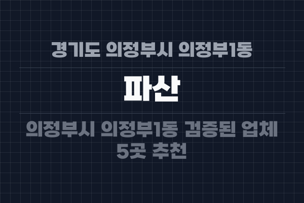 경기도 의정부시 의정부1동 파산