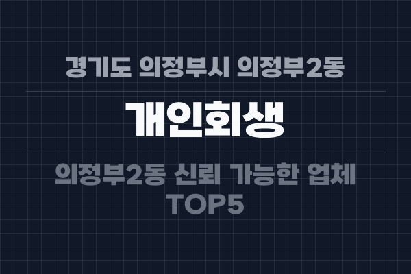 경기도 의정부시 의정부2동 개인회생