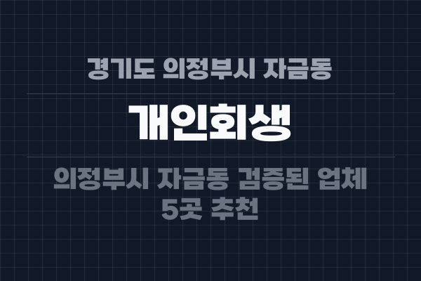 경기도 의정부시 자금동 개인회생