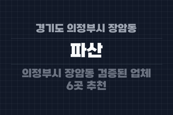 경기도 의정부시 장암동 파산