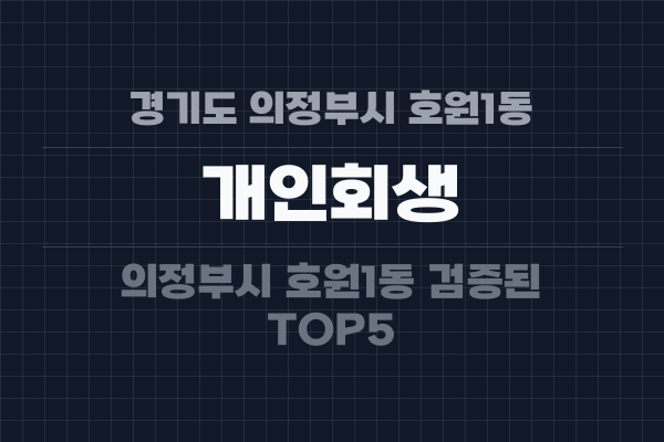 경기도 의정부시 호원1동 개인회생