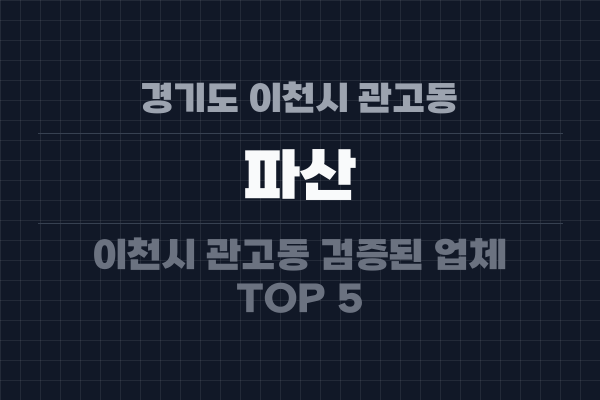 경기도 이천시 관고동 파산