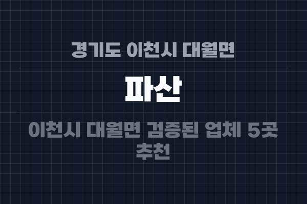 경기도 이천시 대월면 파산