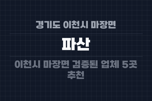 경기도 이천시 마장면 파산