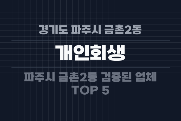 경기도 파주시 금촌2동 개인회생