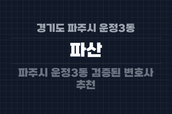 경기도 파주시 운정3동 파산