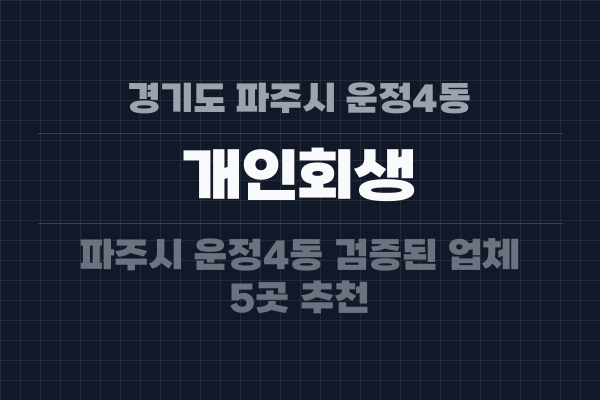 경기도 파주시 운정4동 개인회생