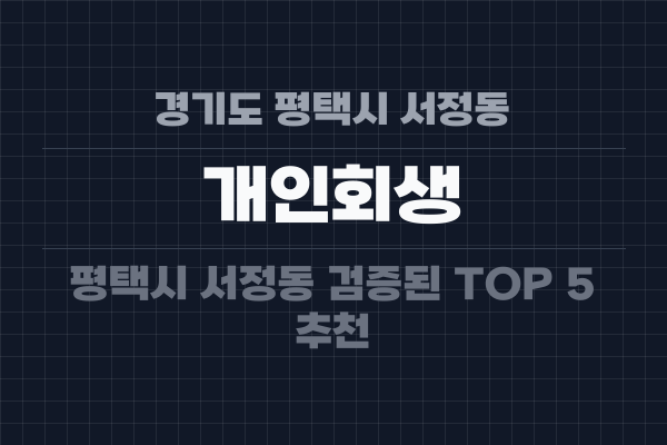 경기도 평택시 서정동 개인회생