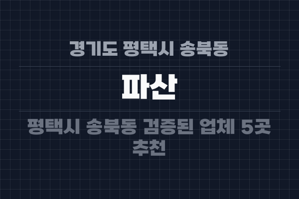 경기도 평택시 송북동 파산