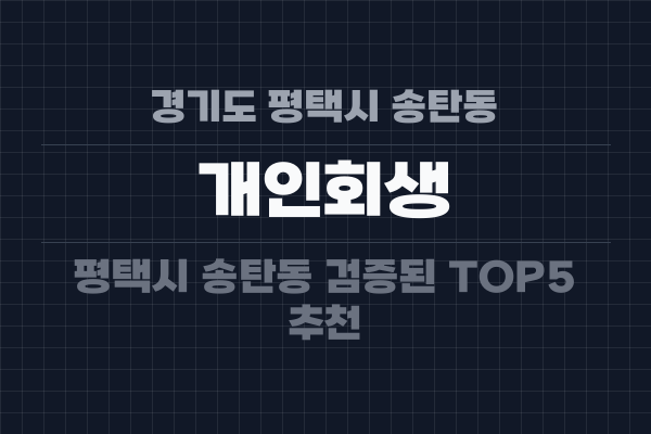 경기도 평택시 송탄동 개인회생