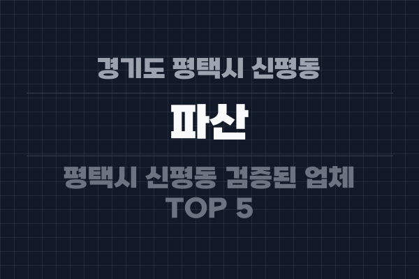 경기도 평택시 신평동 파산