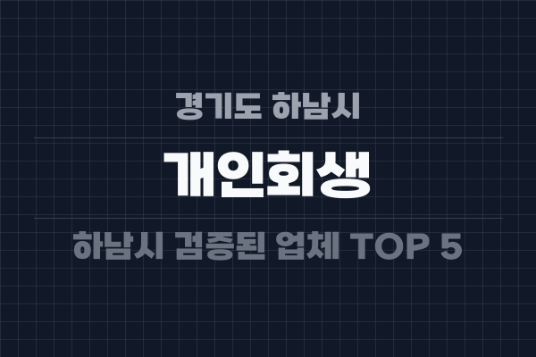 경기도 하남시 개인회생