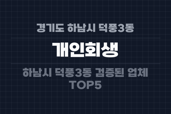 경기도 하남시 덕풍3동 개인회생