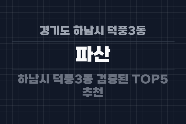 경기도 하남시 덕풍3동 파산