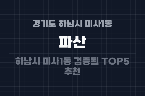 경기도 하남시 미사1동 파산