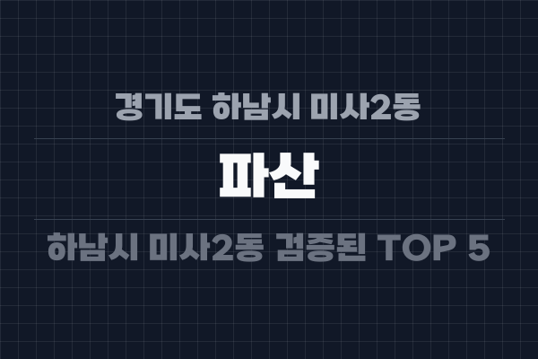 경기도 하남시 미사2동 파산