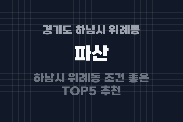 경기도 하남시 위례동 파산