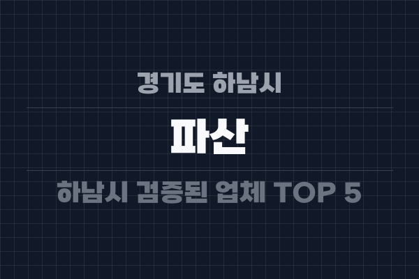 경기도 하남시 파산