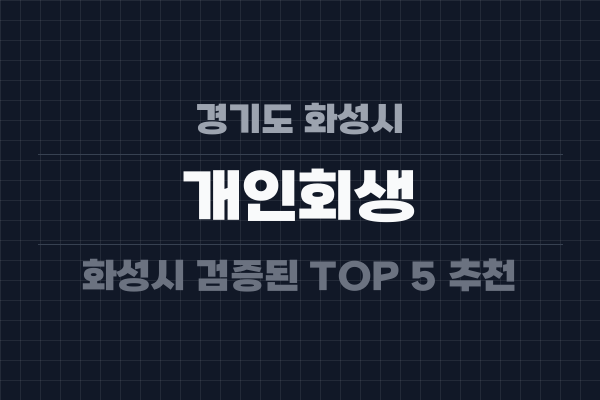 경기도 화성시 개인회생