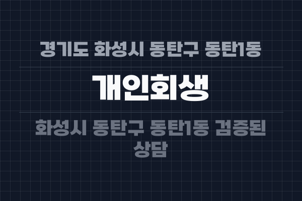 경기도 화성시 동탄구 동탄1동 개인회생