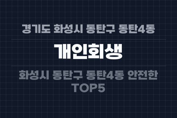 경기도 화성시 동탄구 동탄4동 개인회생