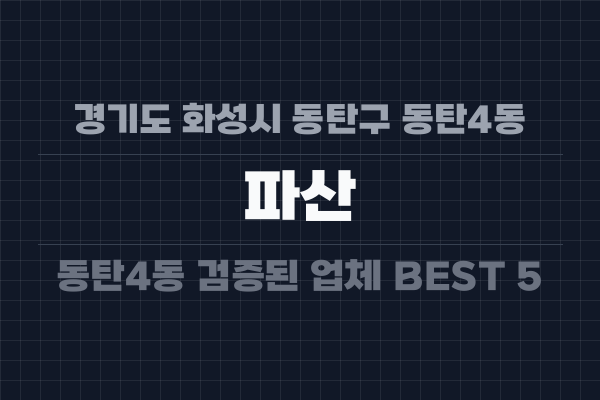 경기도 화성시 동탄구 동탄4동 파산
