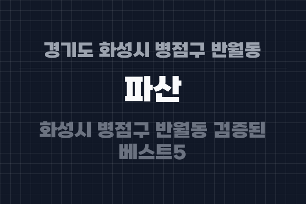 경기도 화성시 병점구 반월동 파산