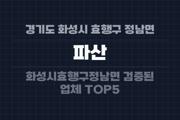 경기도 화성시 효행구 정남면 파산