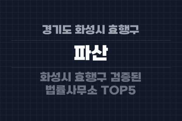 경기도 화성시 효행구 파산