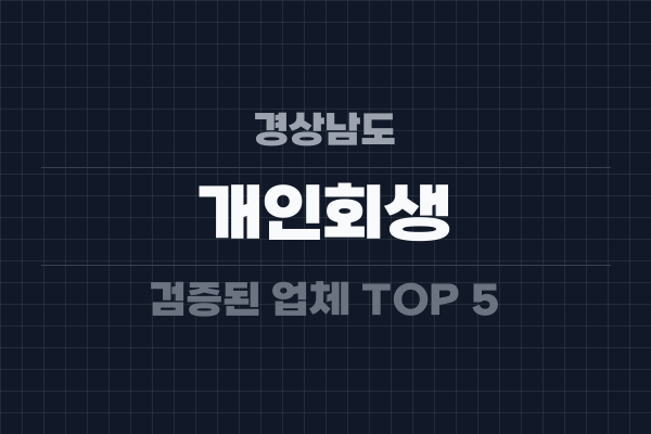경상남도 개인회생