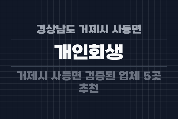 경상남도 거제시 사등면 개인회생