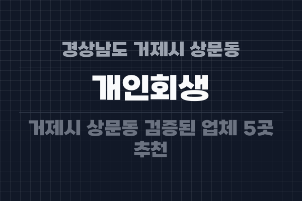 경상남도 거제시 상문동 개인회생