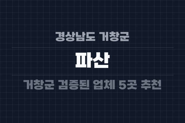 경상남도 거창군 파산