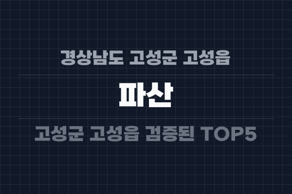 경상남도 고성군 고성읍 파산
