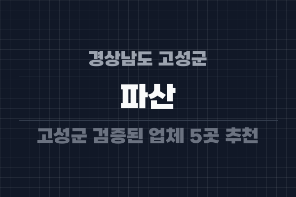 경상남도 고성군 파산