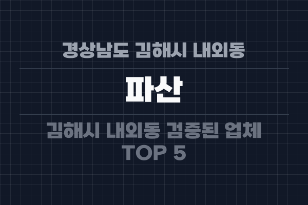 경상남도 김해시 내외동 파산