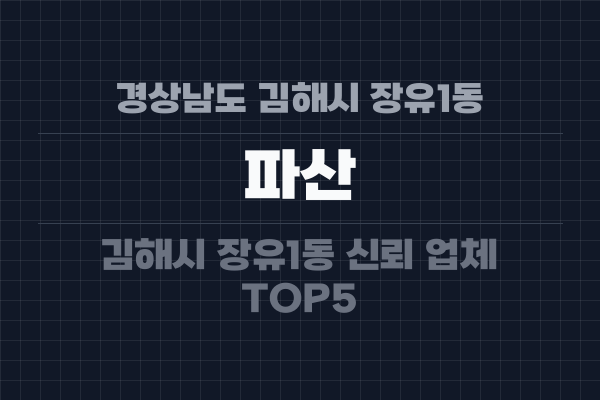 경상남도 김해시 장유1동 파산