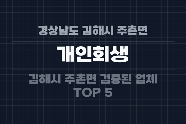 경상남도 김해시 주촌면 개인회생