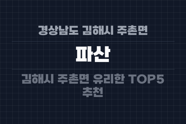 경상남도 김해시 주촌면 파산