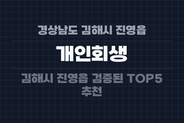 경상남도 김해시 진영읍 개인회생