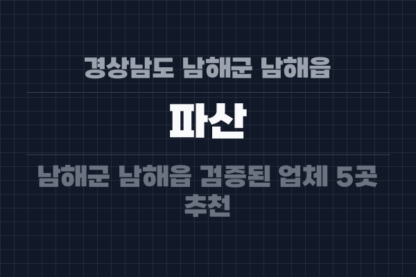 경상남도 남해군 남해읍 파산