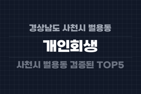 경상남도 사천시 벌용동 개인회생